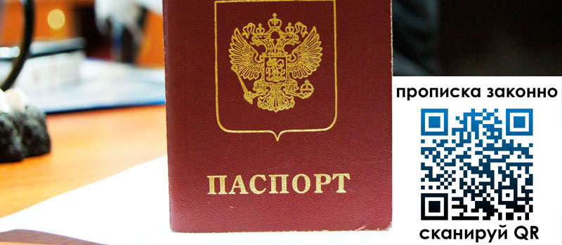 прописка в Мурманской области